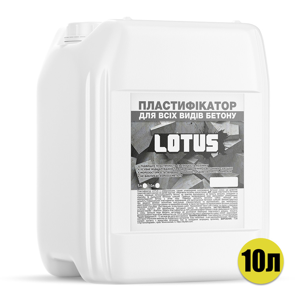 Пластифікатор для всіх видів бетону LOTUS 10л