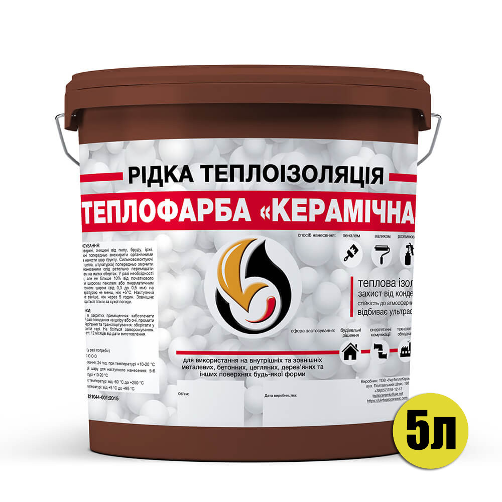 Рідка теплоізоляція для утеплення будь-яких поверхонь Теплофарба Керамічна КОРИЧНЕВА 5л