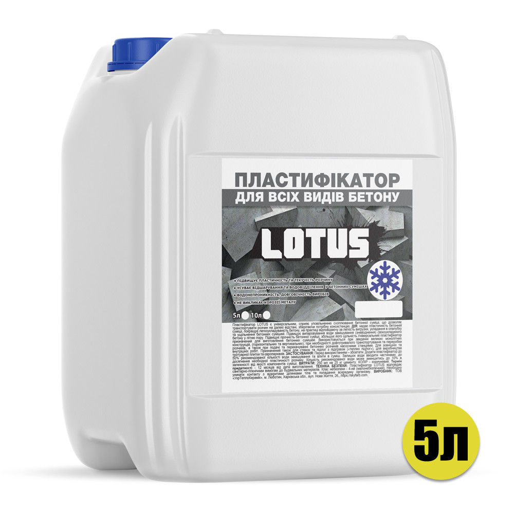 Пластификатор для всех видов бетона противоморозный LOTUS 5л
