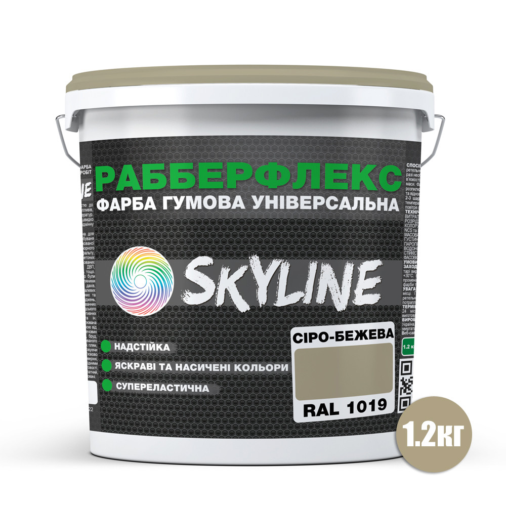 Фарба гумова супереластична надстійка «РабберФлекс» SkyLine Сіро-бежева RAL 1019 1,2 кг