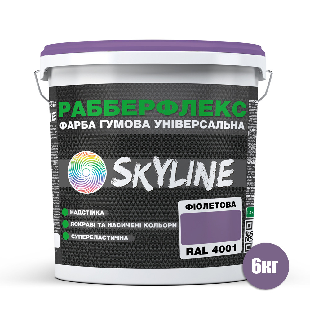 Фарба гумова супереластична надстійка «РабберФлекс» SkyLine Фіолетова RAL 4001 6 кг
