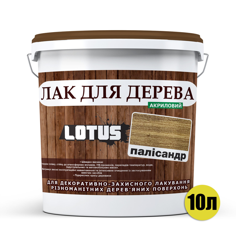 Кольоровий Лак для Дерева Lotus Глянець Палісандр 10 л