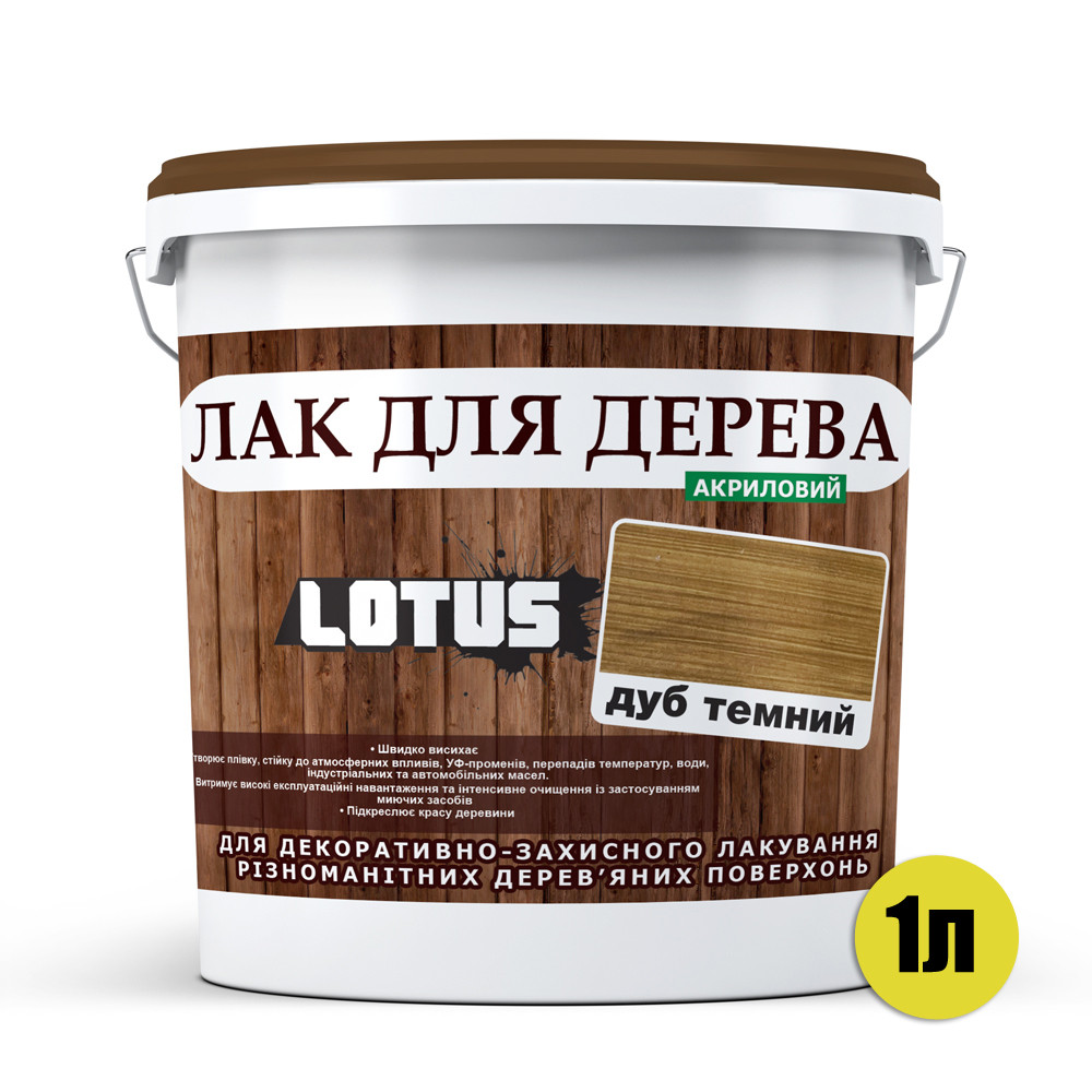 Кольоровий Лак для Дерева Lotus Глянець Темний дуб 1 л