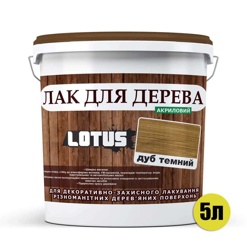 Цветной Лак для Дерева Lotus Глянец Темный дуб 5 л