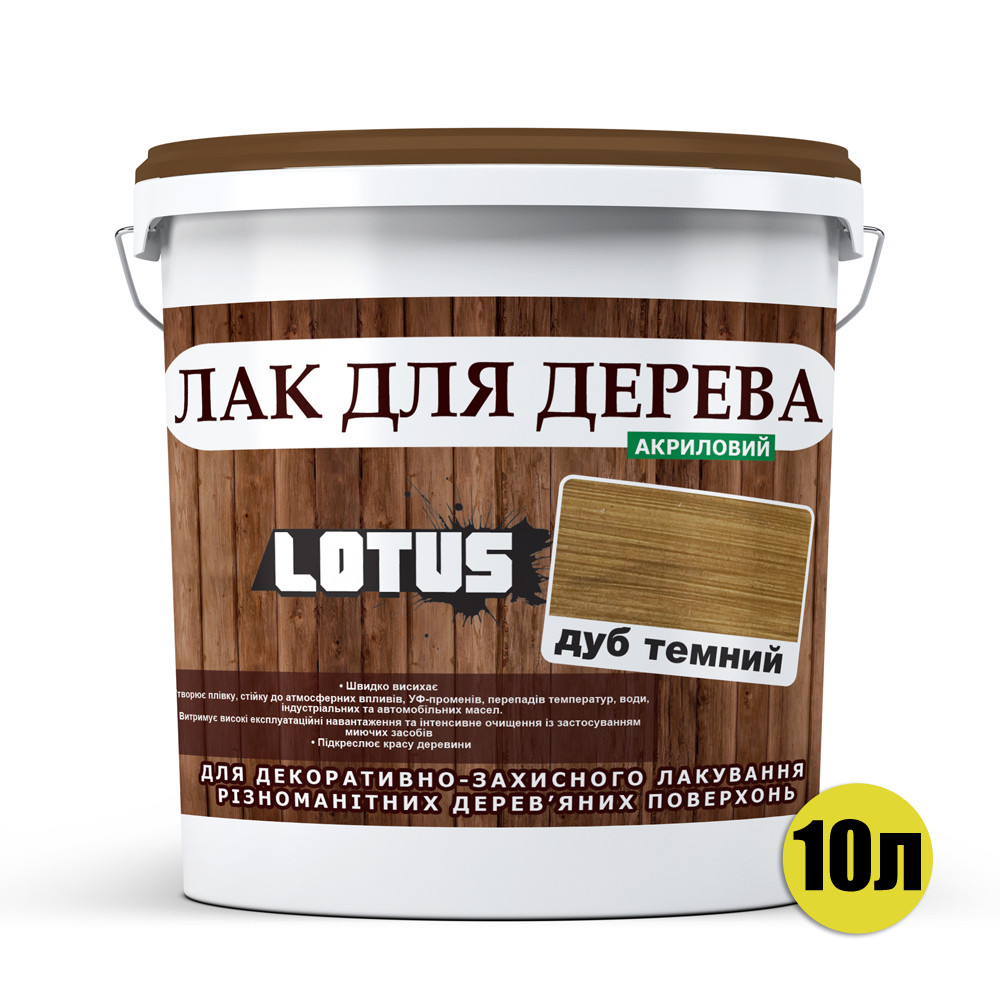 Кольоровий Лак для Дерева Lotus Глянець Темний дуб 10 л