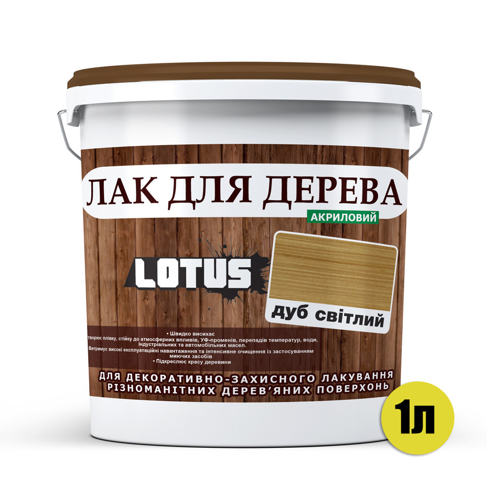 Кольоровий Лак для Дерева Lotus Глянець Світлий дуб 1 л