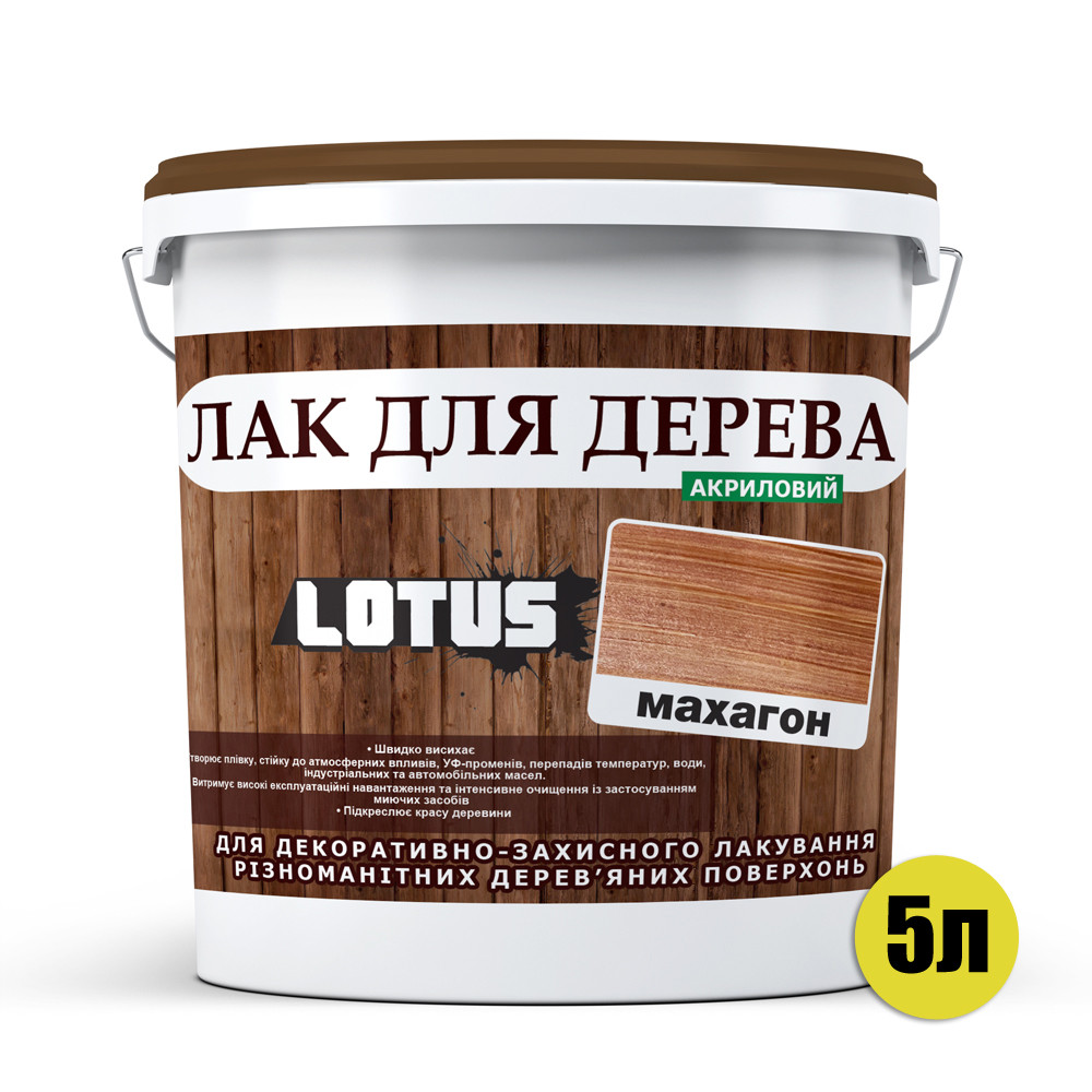 Кольоровий Лак для Дерева Lotus Глянець Махагон 5 л