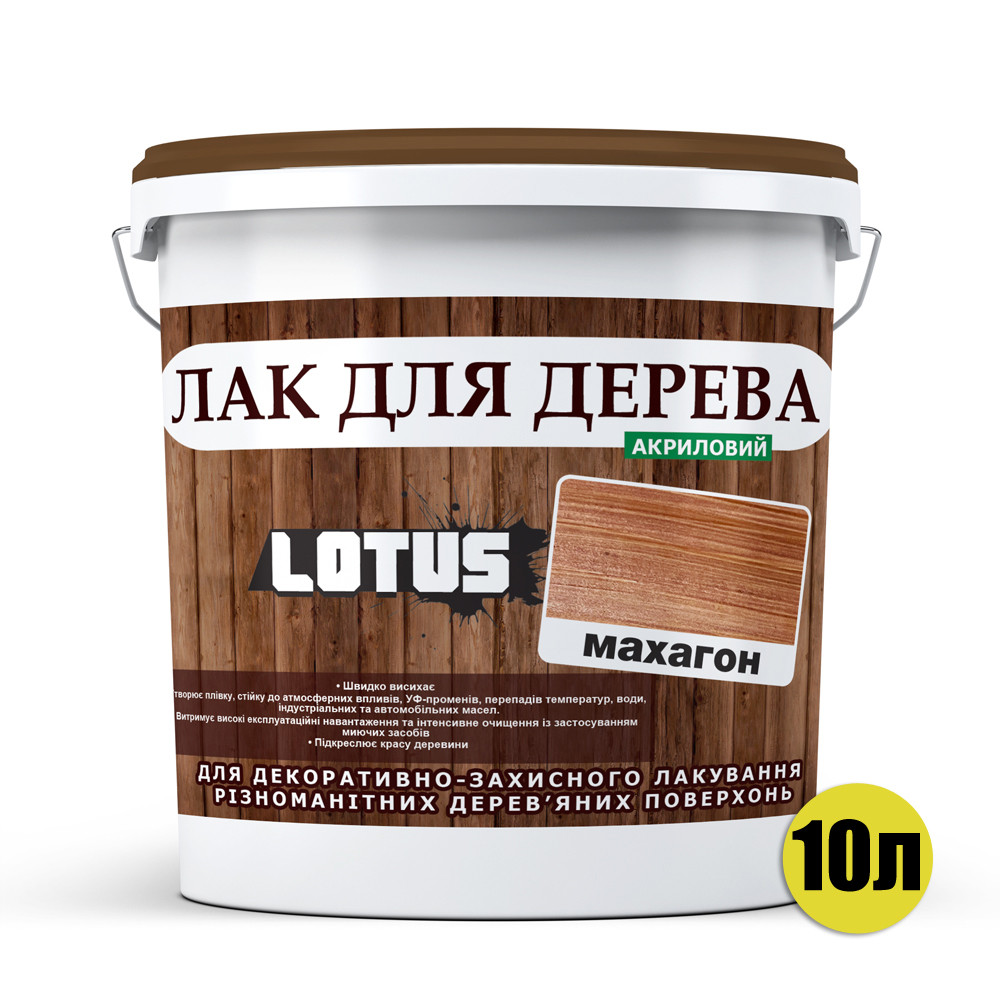 Кольоровий Лак для Дерева Lotus Глянець Махагон 10 л