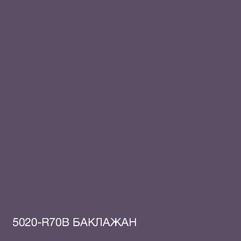 Фарба Акрил-латексна Фасадна Skyline 5020-R70B (C) Баклажан 5л