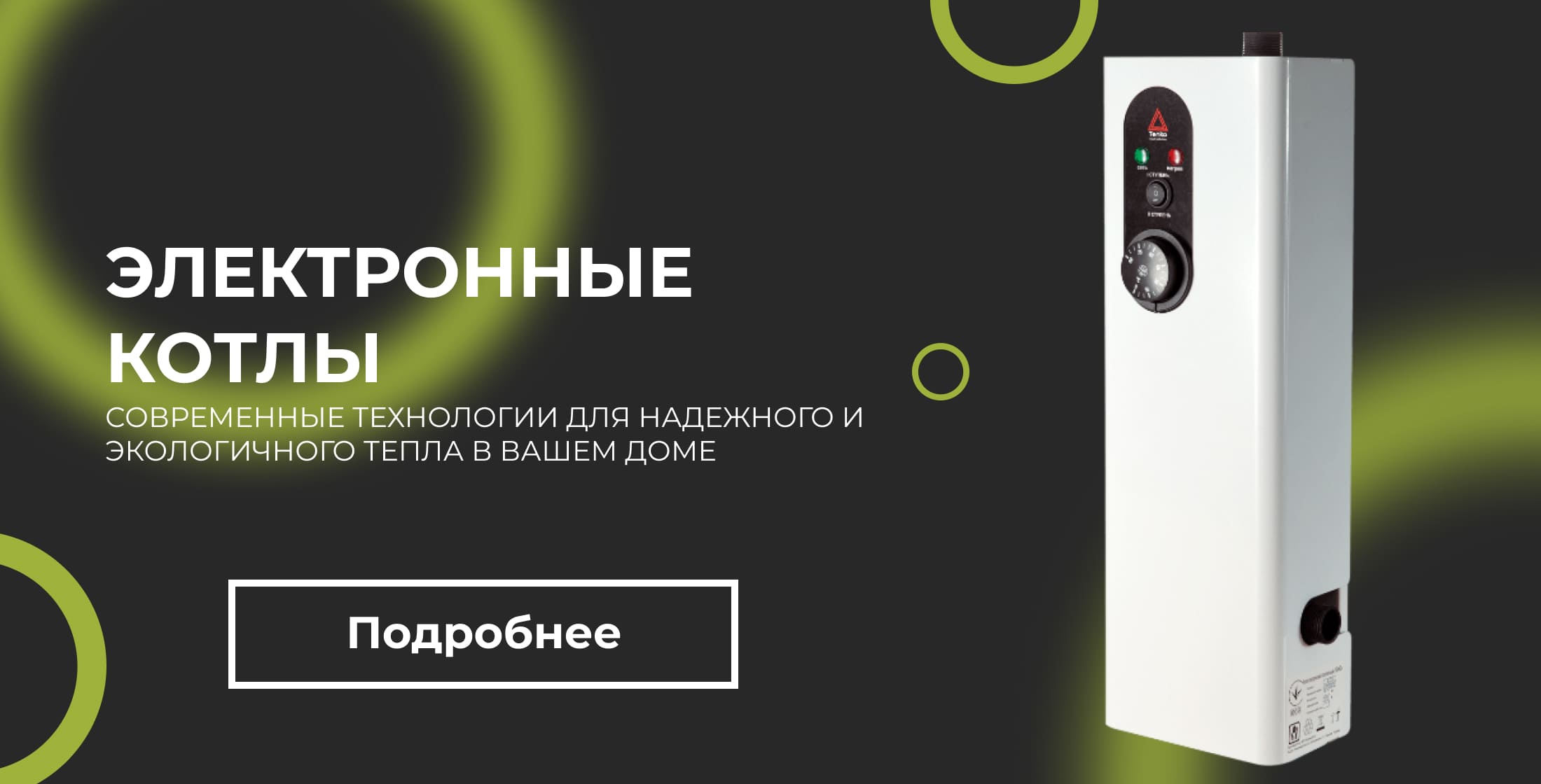 Электрокотлы